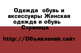 Одежда, обувь и аксессуары Женская одежда и обувь - Страница 69 